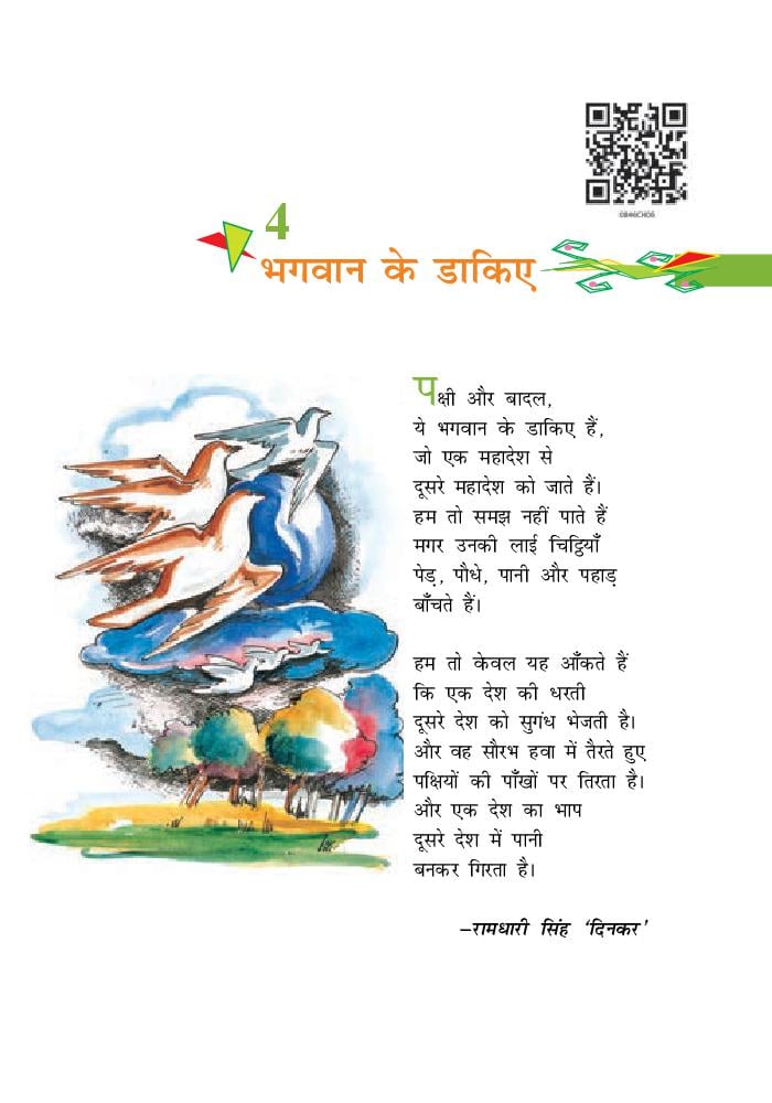 NCERT Class 8th Hindi chapter 4 भगवान के डाकिए