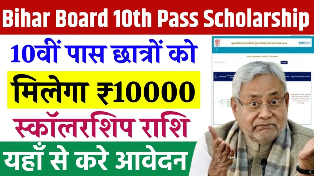 Bihar Board 10th Pass Scholarship 2025 कैसे भरे