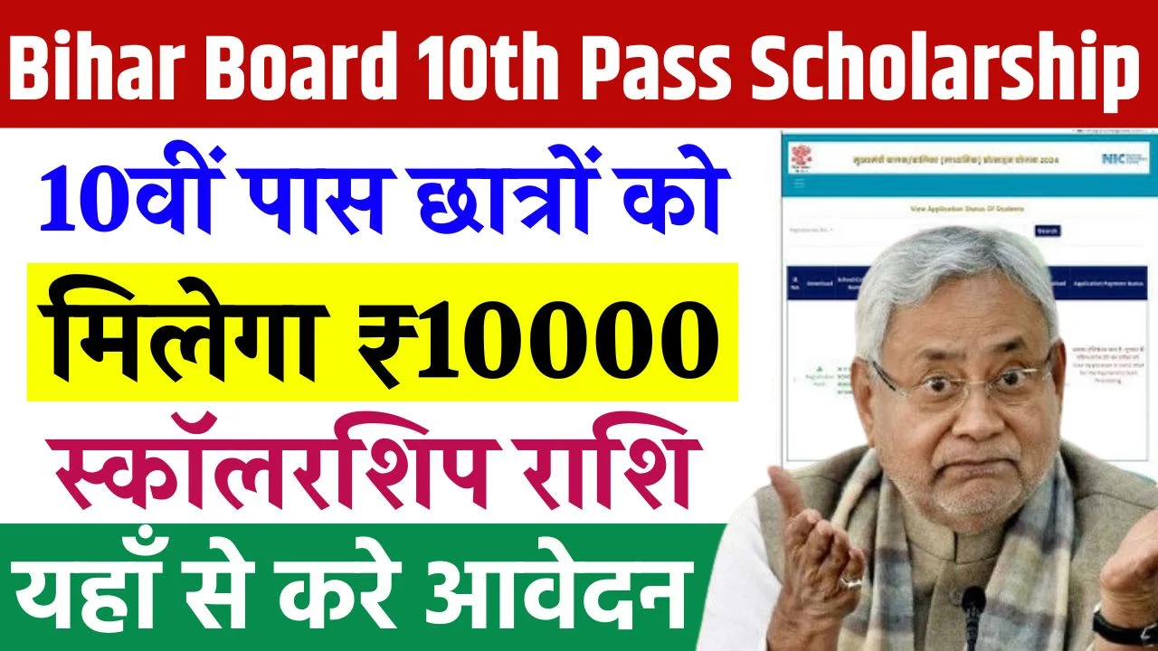 Bihar Board 10th Pass Scholarship 2025 कैसे भरे