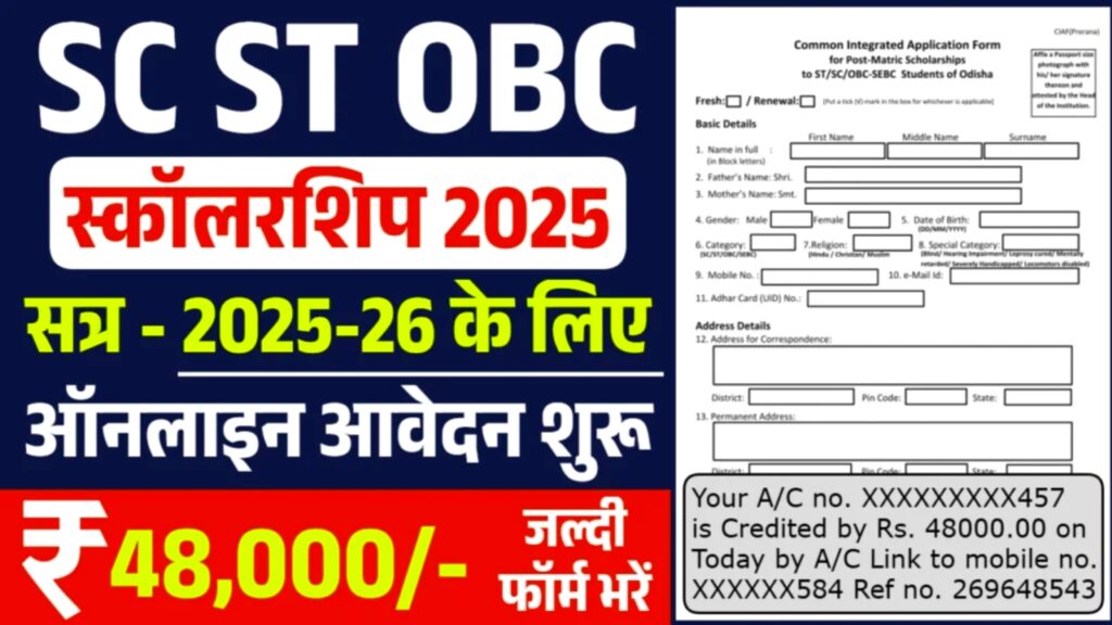 SC ST OBC Scholarship 2025