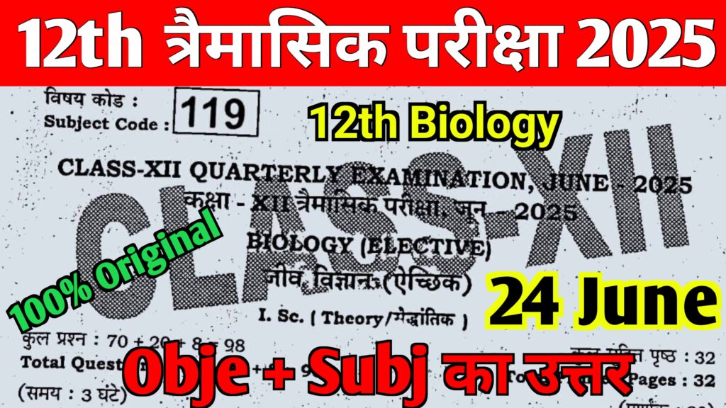 24 June 12th Biology Answer key Trimasik Pariksha 2025 Bihar Board 