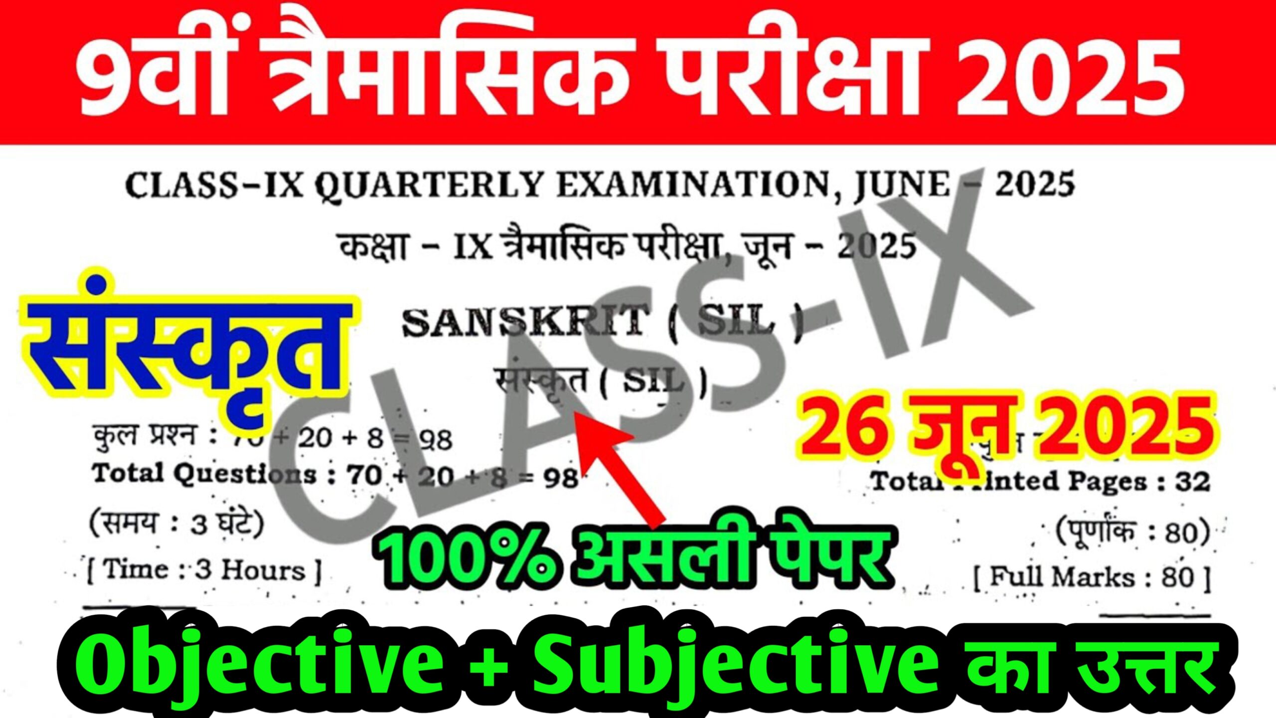 Bihar Board 26 June 9th Sanskrit Quarterly Exam 2025 Answer key