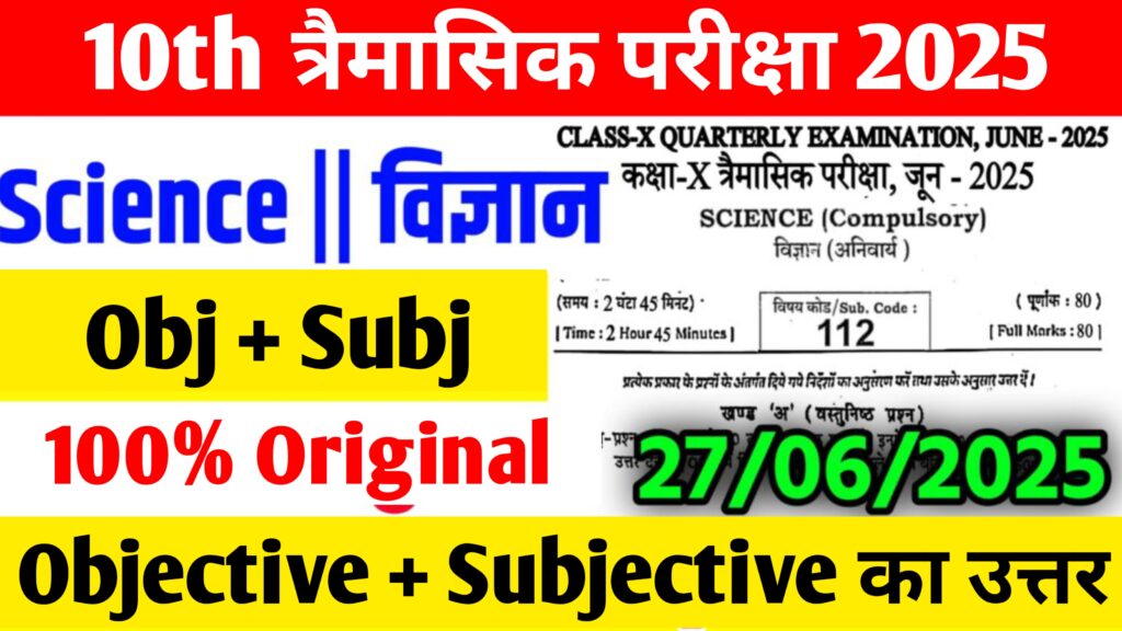 Bihar Board 27 June 10th Science Quarterly Exam Answer key 2025