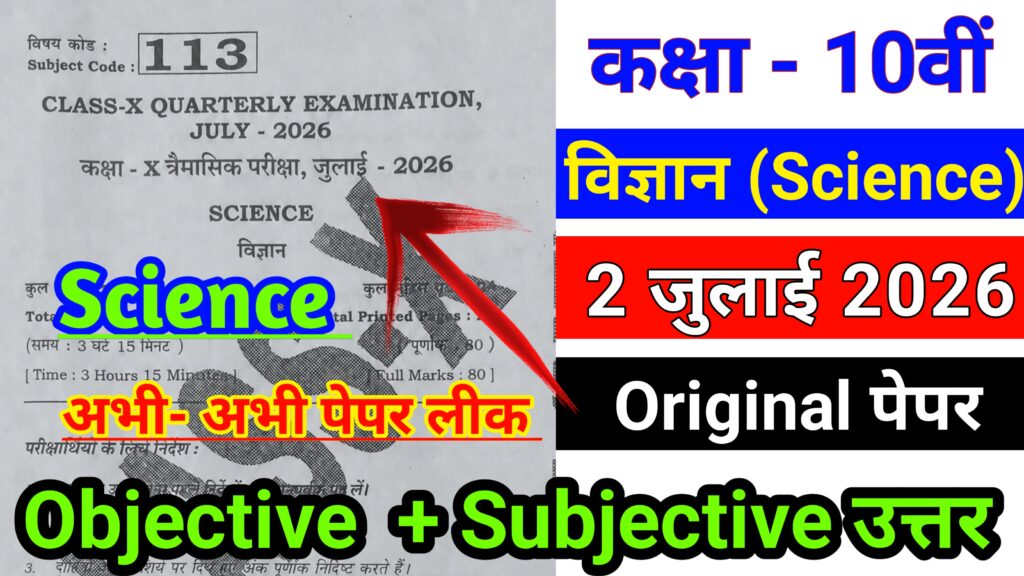 Bihar Board 2 July 10th Science Quarterly Exam Answer key 2026