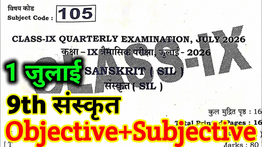 Bihar Board 1 July 9th Sanskrit Quarterly Exam 2026 Answer key