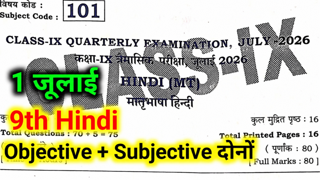 Bihar Board 9th Hindi Quarterly Examination 2026