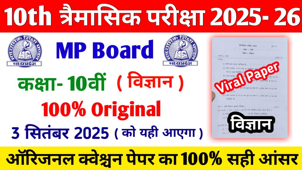 Mp Board Class 10th Science Trimasik Paper 2025 PDF Download | Mp Board Quarterly Exam Paper Download