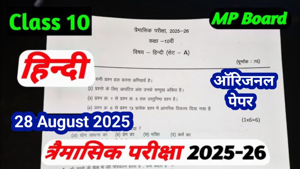 Mp Board 28 August 10th Hindi Trimasik Pariksha 2025 -26 PDF: एमपी बोर्ड कक्षा- 10वीं हिन्दी का त्रैमासिक परीक्षा 2025