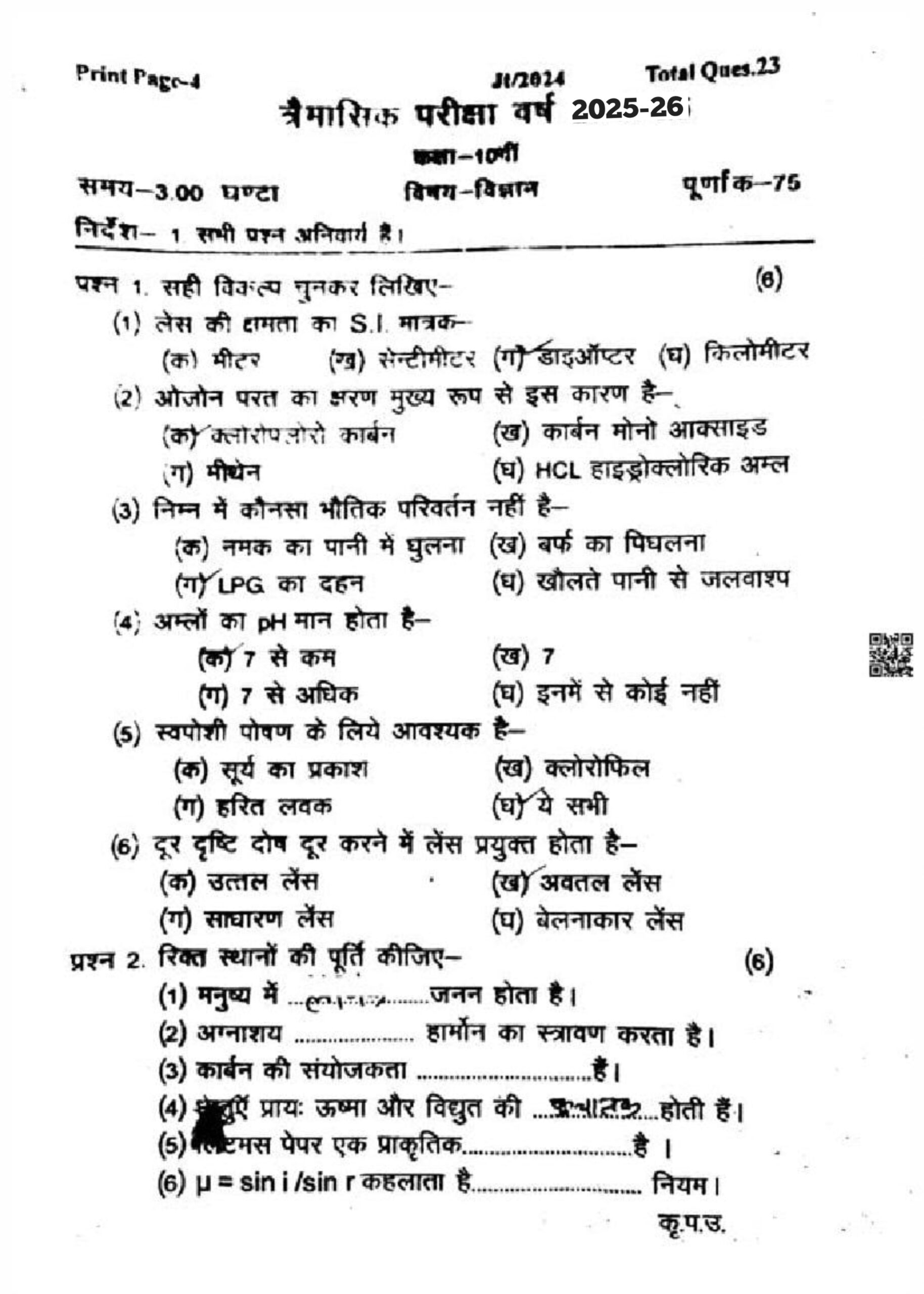 Mp Board 10th Science Trimasik Pariksha 2025 PDF: ऑरिजनल पेपर