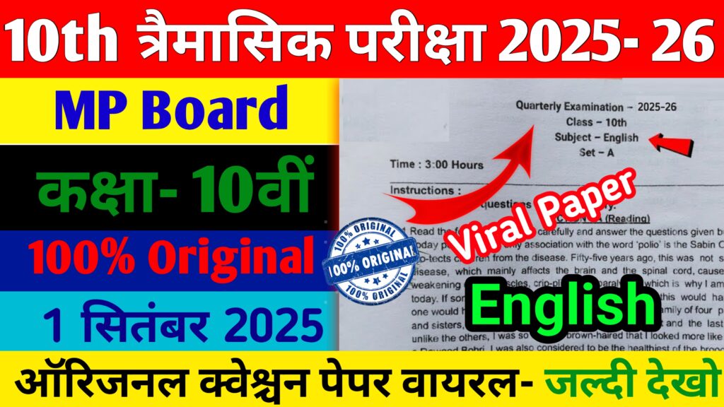 Class 10th English Trimasik Pariksha 2025 (PDF) Mp Board: ऑरिजनल पेपर