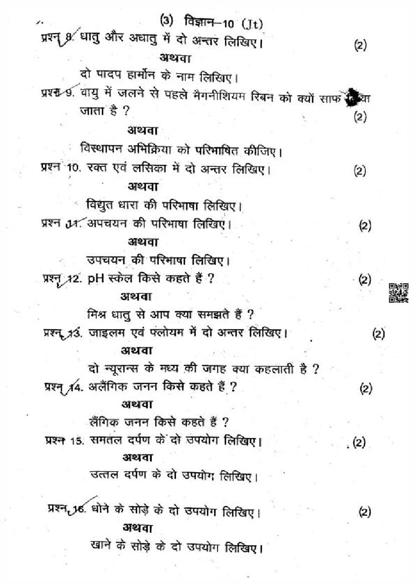 Mp Board 10th Science Trimasik Pariksha 2025 PDF: ऑरिजनल पेपर