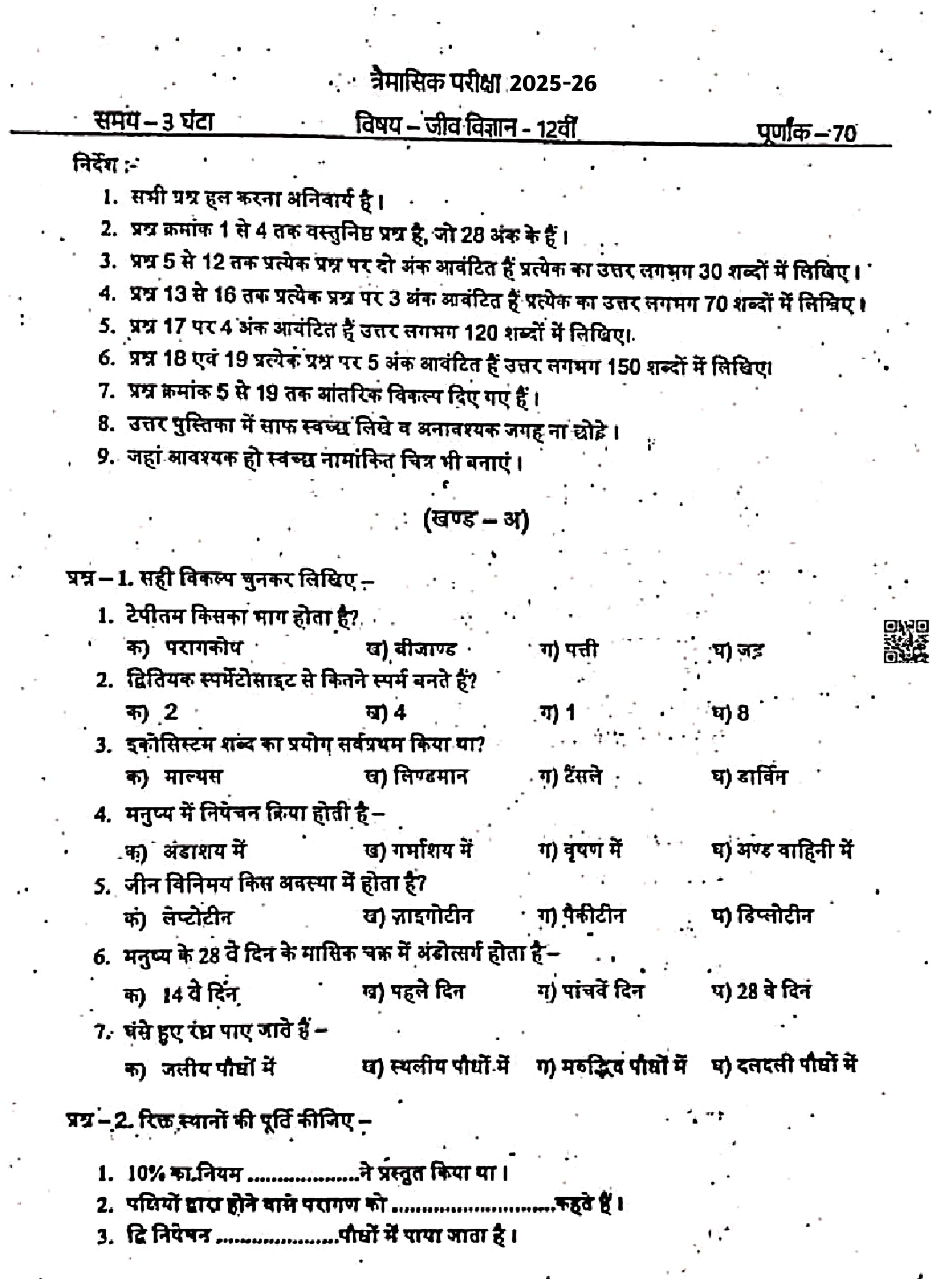 Class 12th Biology Trimasik Pariksha 22025-26; ऑरिजनल पेपर PDF