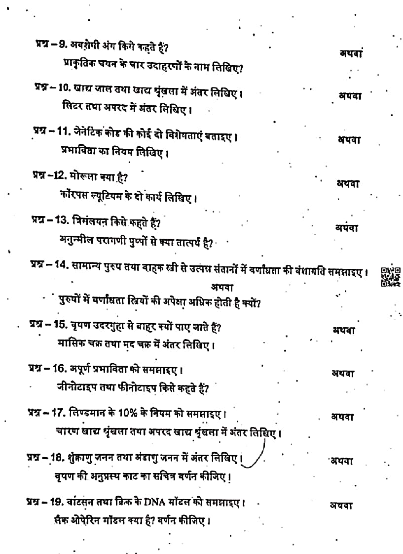 Class 12th Biology Trimasik Pariksha 22025-26; ऑरिजनल पेपर PDF