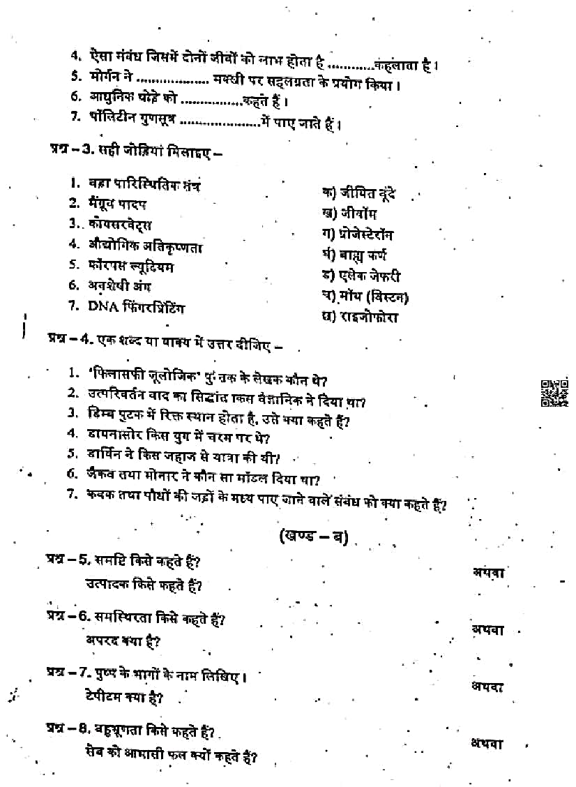 Class 12th Biology Trimasik Pariksha 22025-26; ऑरिजनल पेपर PDF