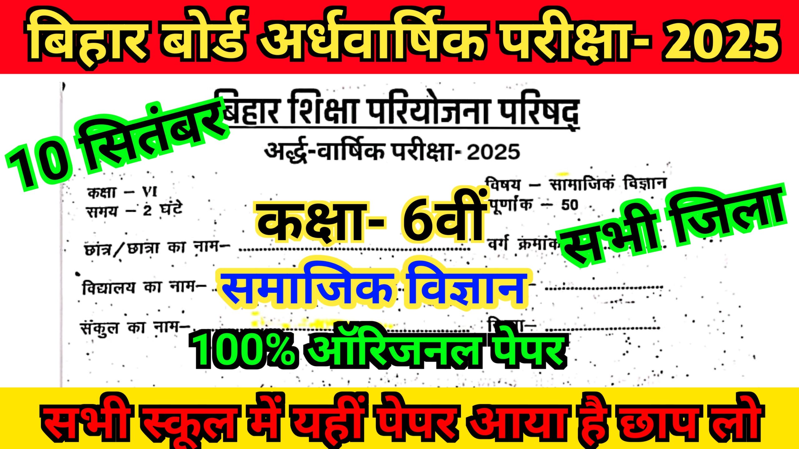 Bihar Board 10 September Class 6 समाजिक विज्ञान अर्धवार्षिक परीक्षा Viral Paper 2025