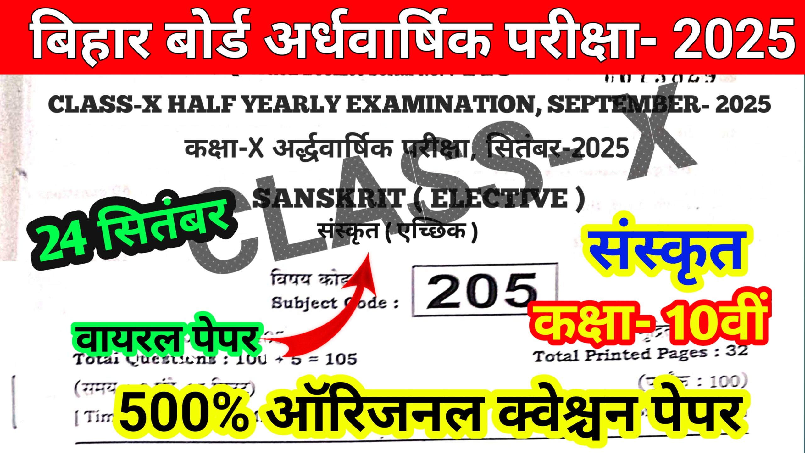 24 September Bihar Board 10th Sanskrit Half Yearly Exam Viral Paper 2025