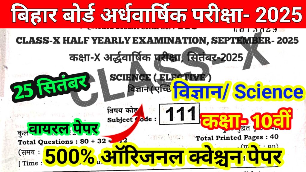 25 सितंबर कक्षा- 10वीं विज्ञान अर्धवार्षिक परीक्षा 2025 का वायरल क्वेश्चन पेपर और आंसर PDF