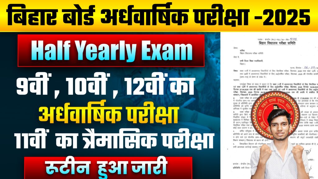बिहार बोर्ड कक्षा 9वीं, 10वीं, 11वीं, 12वीं अर्धवार्षिक परीक्षा रूटीन 2025; Bihar Board Half Yearly Exam Routine 2025