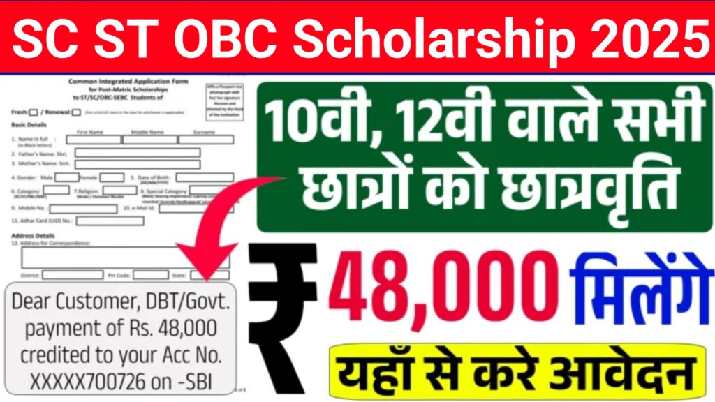 SC ST OBC Scholarship 2025; 48000 रूपए स्कॉलरशिप के लिए फॉर्म ऑनलाइन शुरू, ऐसे करे आवेदन