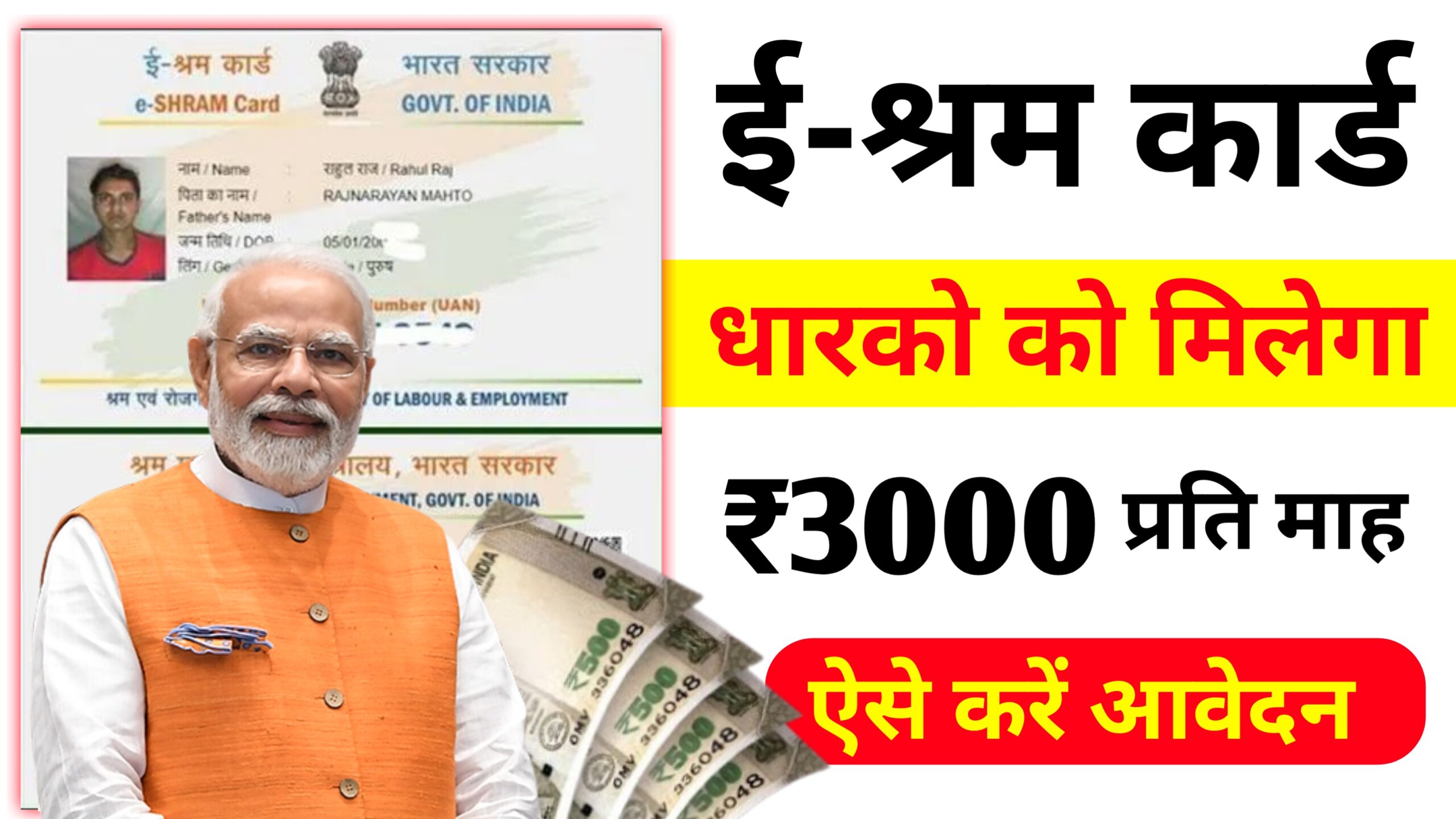 E Shram Card Benefits: ई-श्रम कार्ड धारकों को ₹3000 प्रति माह पेंशन मिलना शुरू, ऐसे करें आवेदन