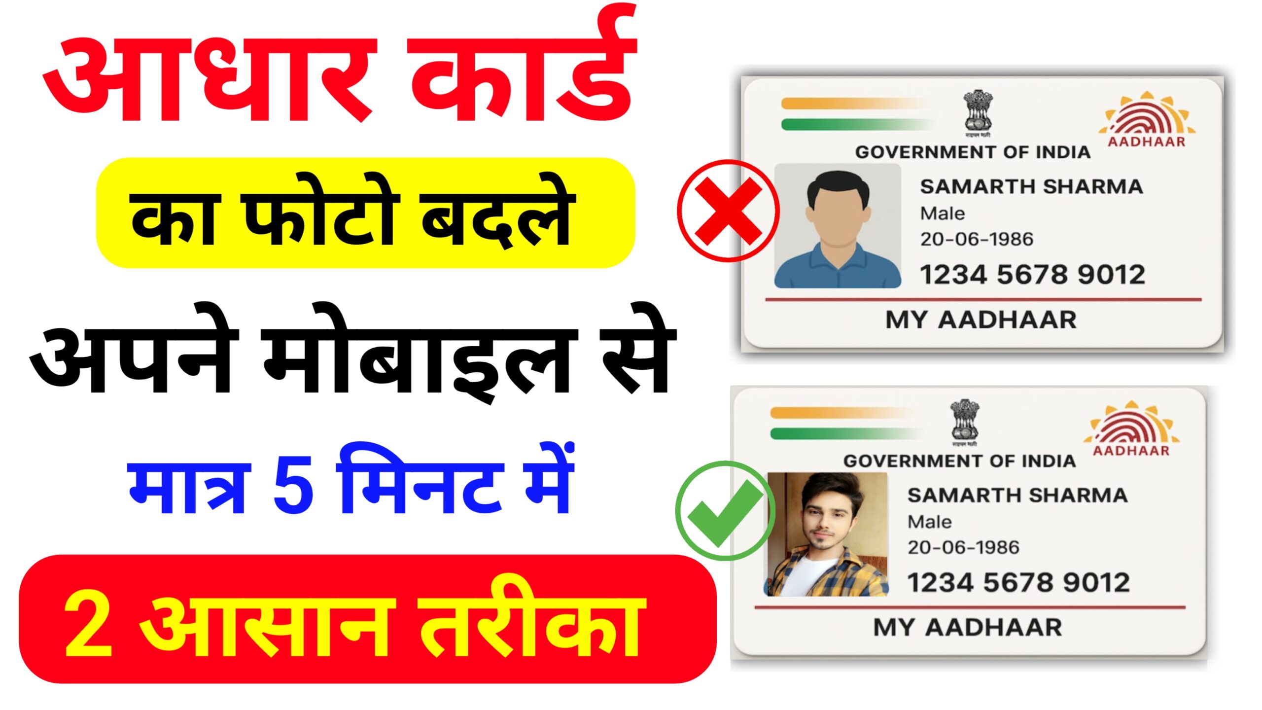 अपने मोबाइल से ऐसे बदले आधार कार्ड की फोटो, जाने 2 आसान तरीके: Aadhar Card Photo Update