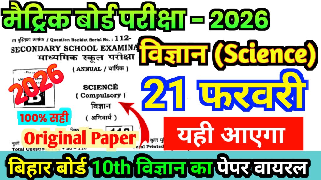 21 February Class 10th Science Viral Objective Question 2026 Bihar Board
