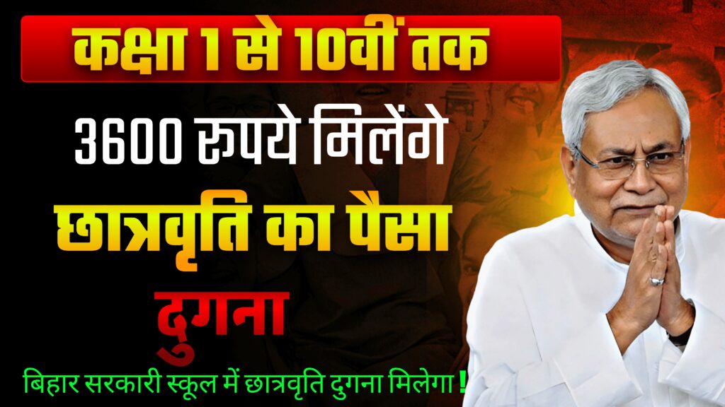 Bihar Scholarship Yojna Paisa Double