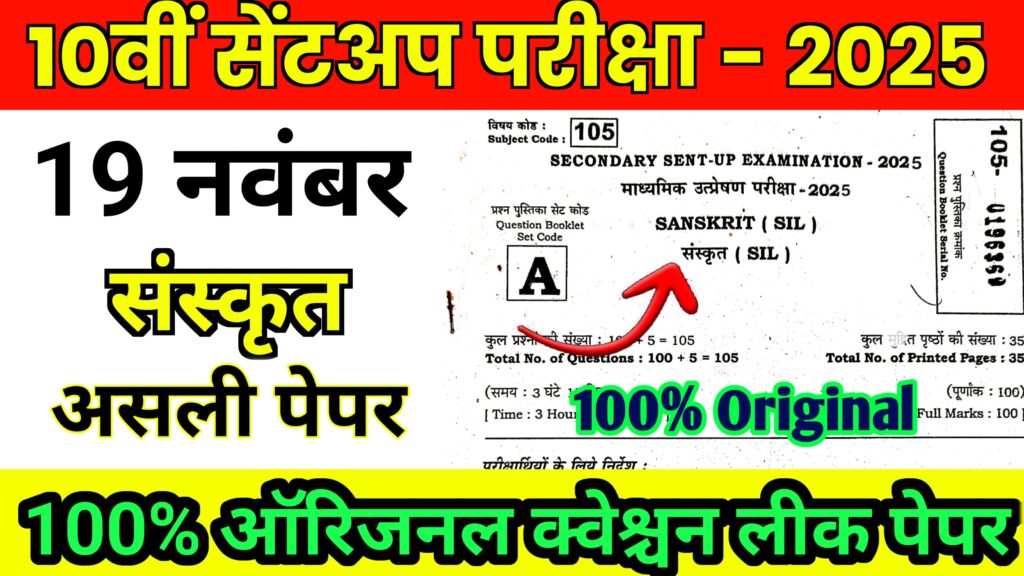 Bihar Board Class 10th Sanskrit 19 November Sentup Exam 2025 Original Viral Question Paper 