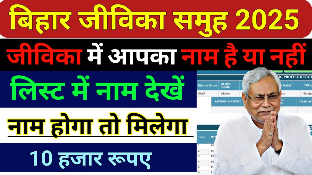 Bihar Jeevika Member List Kaise Dekhen- बिहार जीविका का मेम्बर लिस्ट कैसे देखें 