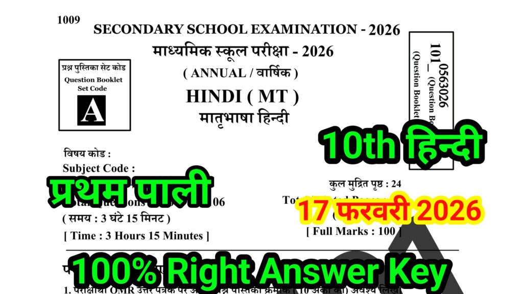 Bihar Board 17 February Class 10th Hindi Answer key 2026