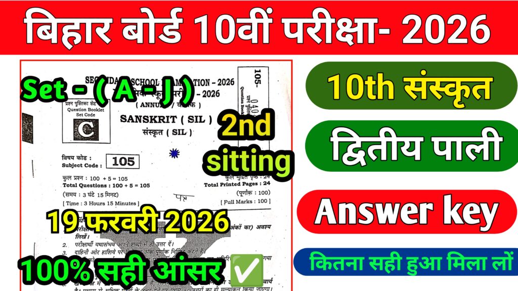 Bihar Board 19 February Class 10th Sanskrit 2nd sitting Answer key 2026