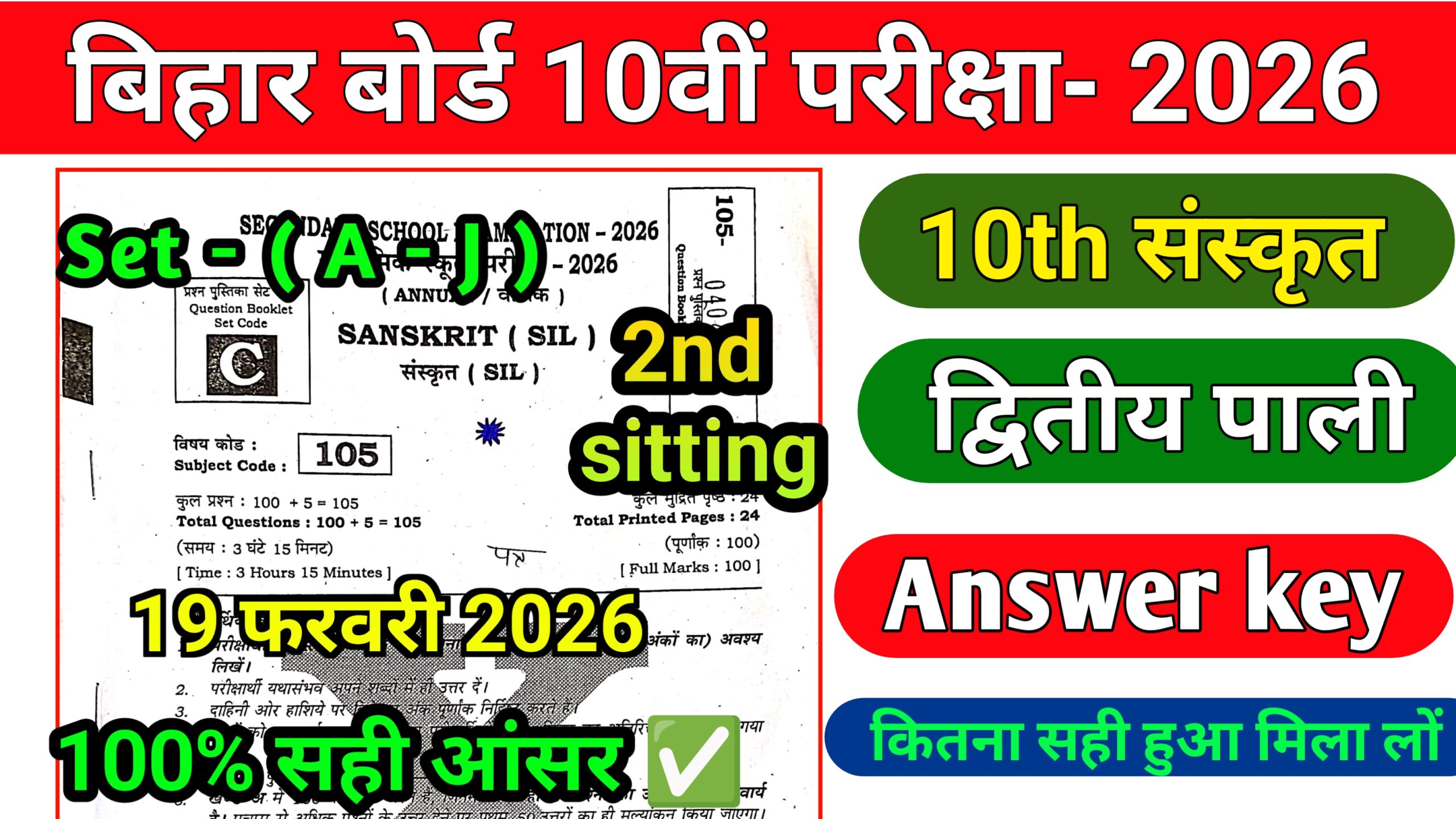 Bihar Board 19 February Class 10th Sanskrit 2nd sitting Answer key 2026