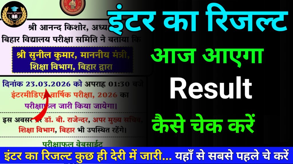 Bihar Board Inter Results 2026 Out | यहाँ से चेक करें रिजल्ट @result @biharboardonline.com 