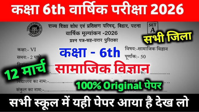 Bihar Board 12 March Class 6 Social Science Annual Exam 2026 Question Paper Download
