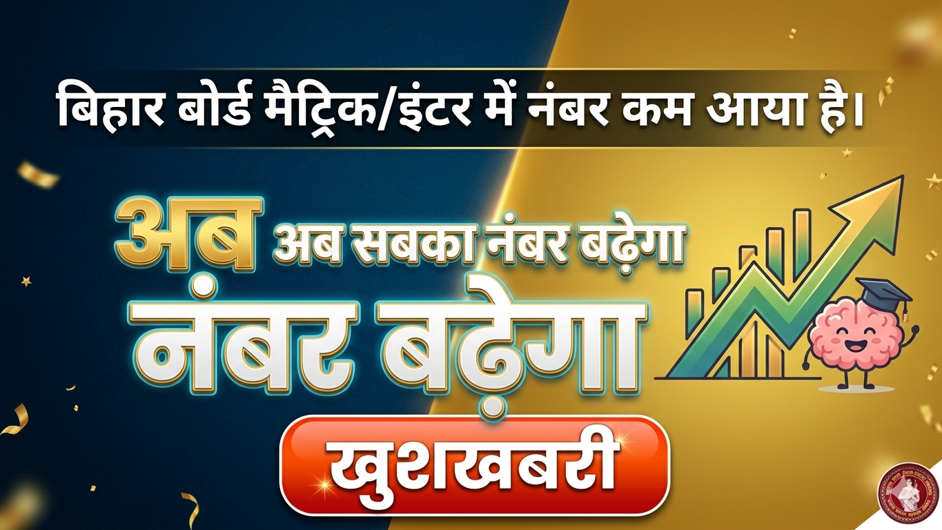 बिहार बोर्ड मैट्रिक/ इंटर के सभी छात्रों का नंबर बढ़ेगा खुशखबरी; Bihar Board Matric/Inter Result Increase 2026