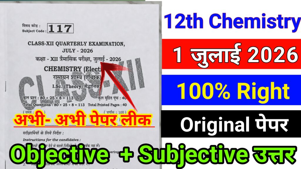 1 July 12th Chemistry Answer key Trimasik Pariksha 2026 Bihar Board 