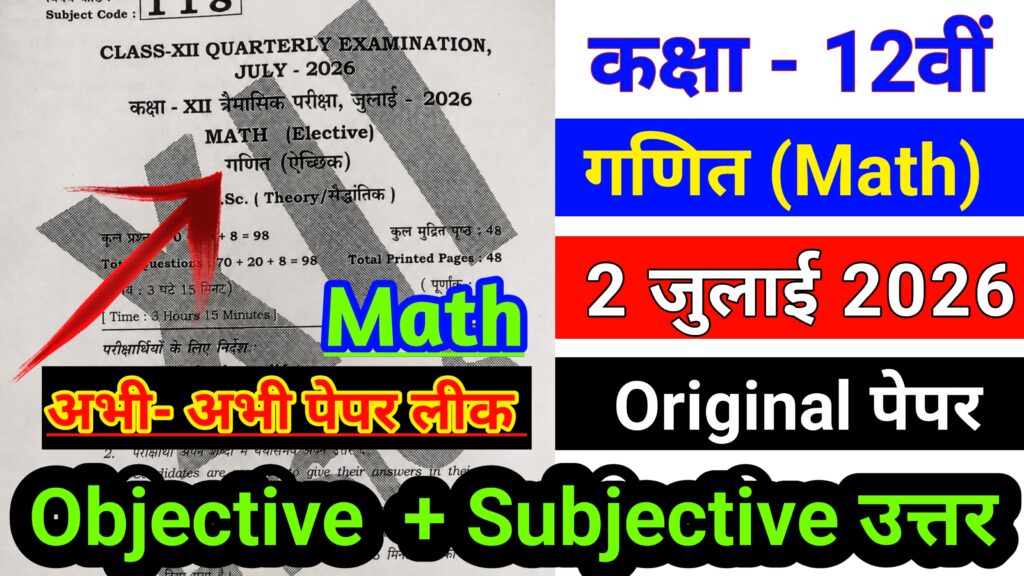 Bihar Board 2 July 12th Math Quarterly Exam Answer key 2026 