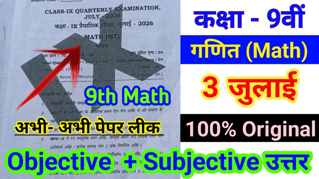 Bihar Board 3 July 9th Math Quarterly Exam Answer key 2026