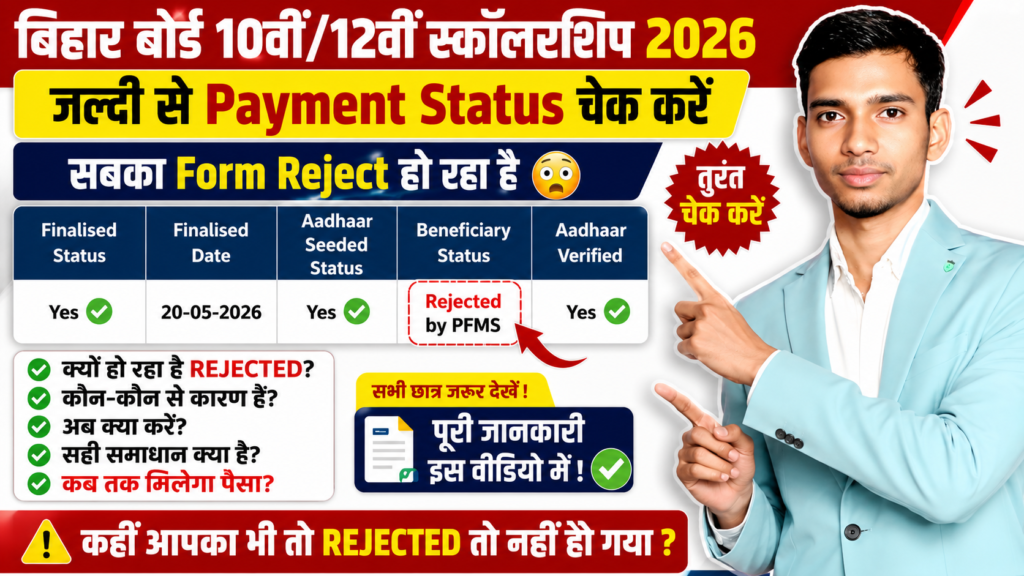 Bihar Board Matric Scholarship 2026 Payment Status Kaise Check karen