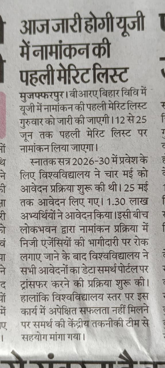 BRABU UG Admission 2026-30: आज जारी होगी पहली मेरिट लिस्ट, 12 जून से शुरू होगा नामांकन