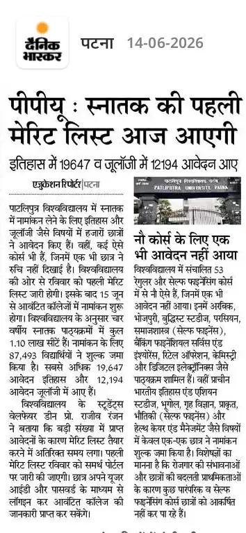 Patliputra University UG 1st Merit List 2026-30
