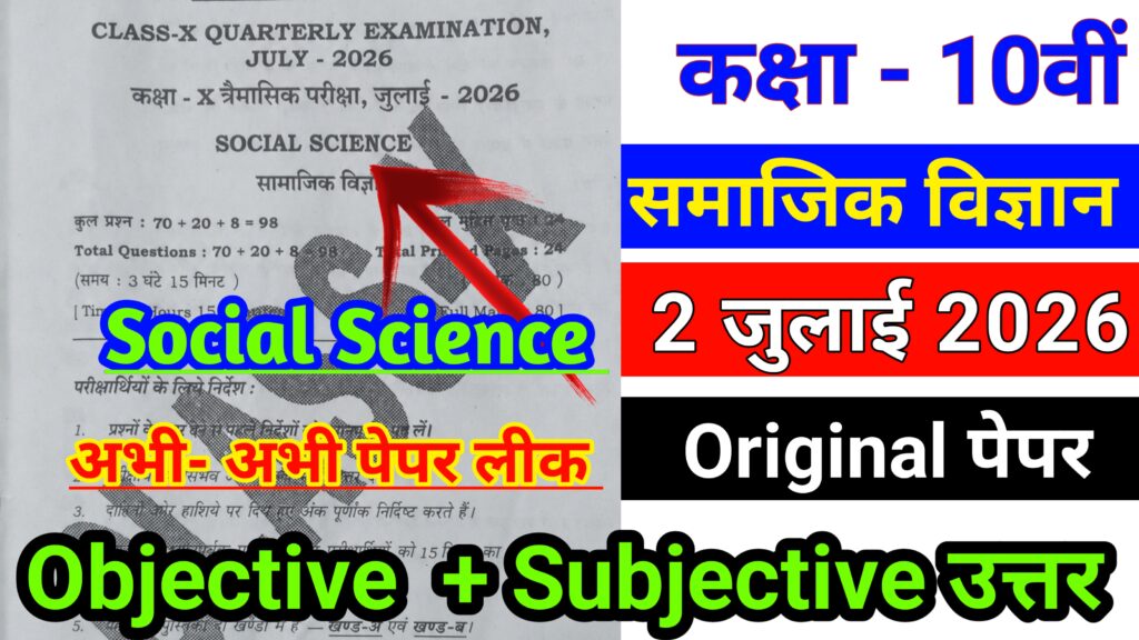 Bihar Board 2 July 10th Samajik Vigyan Quarterly Exam Answer key 2026