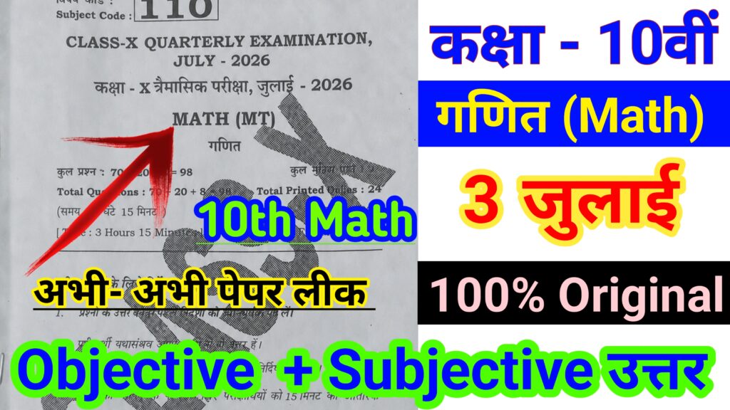 Bihar Board 3 July 10th Math Quarterly Exam Answer key 2026