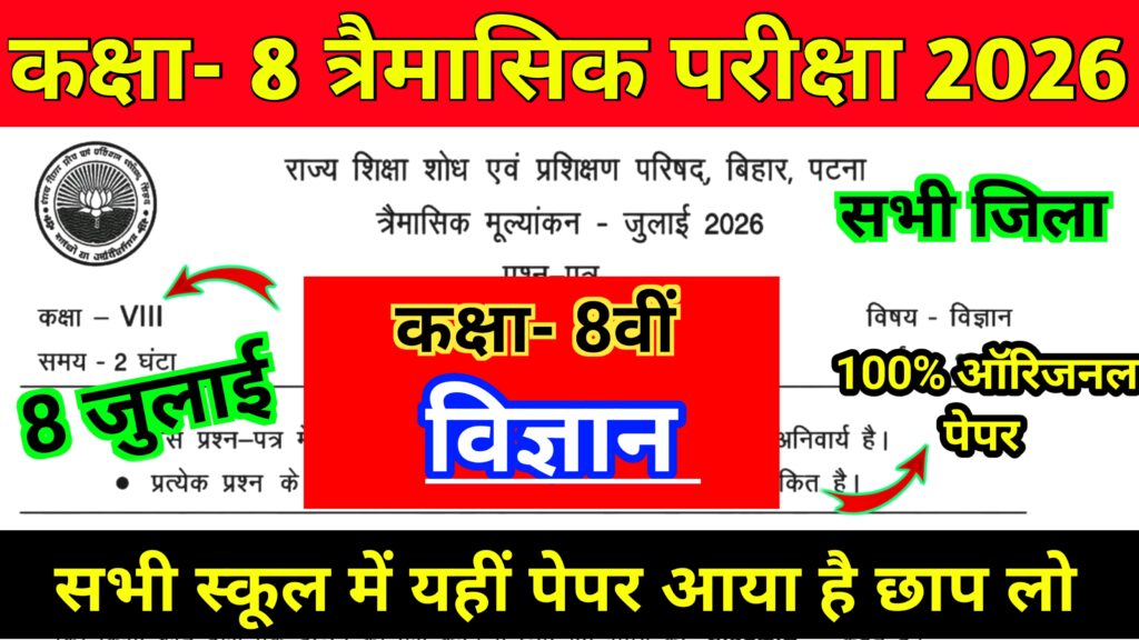 Bihar Board Class 8th Science Qarterly Exam Viral Question Paper 2026