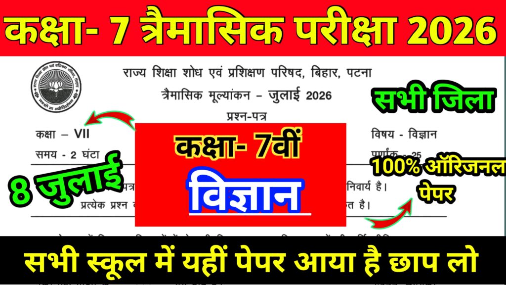8 July Bihar Board Class 7th Science Qarterly Exam Viral Question Paper 2026