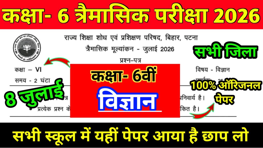 8 July Bihar Board Class 6th Science Qarterly Exam Viral Question Paper 2026