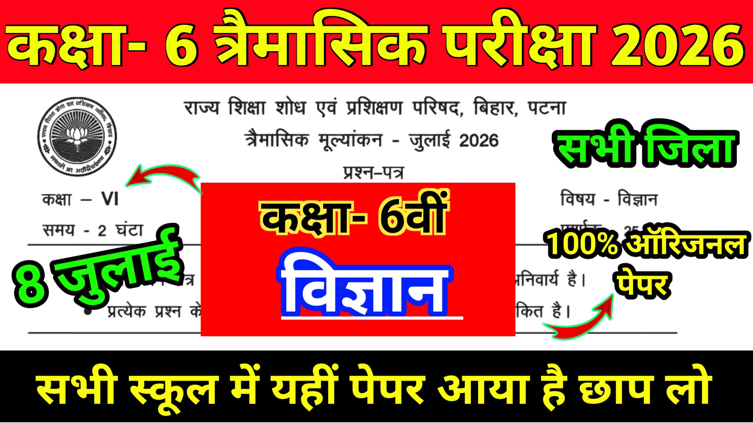 8 July Bihar Board Class 6th Science Qarterly Exam Viral Question Paper 2026