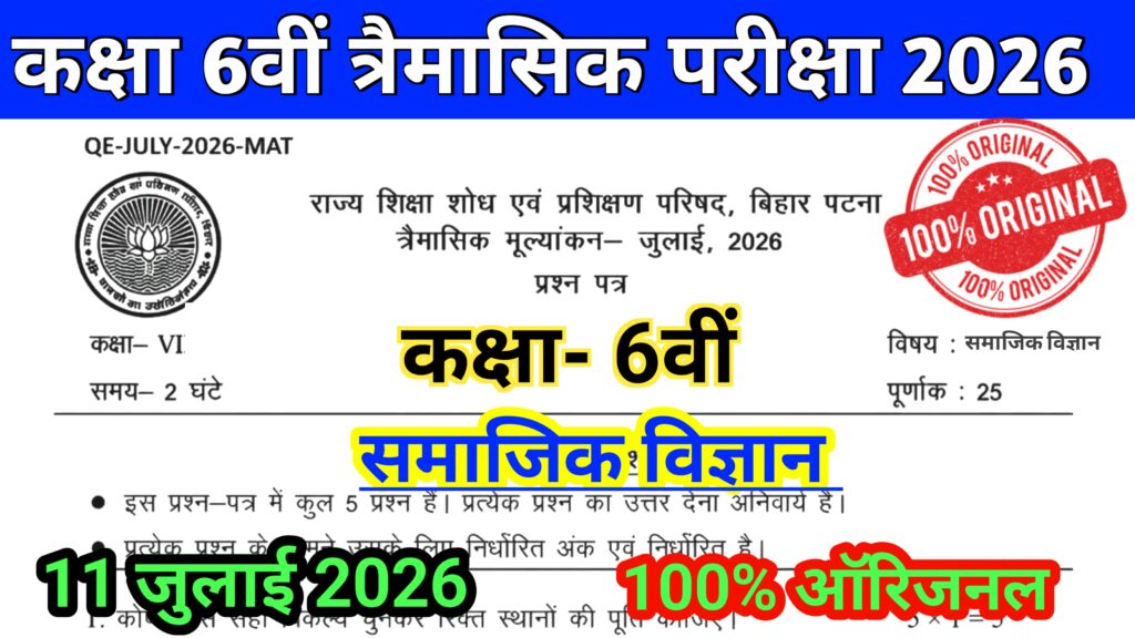 11 July Bihar Board Class 6th Samajik Vigyan Qarterly Exam Viral Question Paper 2026: बिहार बोर्ड कक्षा 6वीं समाजिक विज्ञान त्रैमासिक परीक्षा का ऑरिजनल पेपर डाउनलोड करें