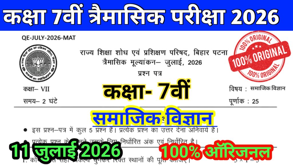 11 July Bihar Board Class 7th Samajik Vigyan Qarterly Exam Viral Question Paper 2026: बिहार बोर्ड कक्षा 7वीं समाजिक विज्ञान त्रैमासिक परीक्षा का ऑरिजनल पेपर डाउनलोड करें 