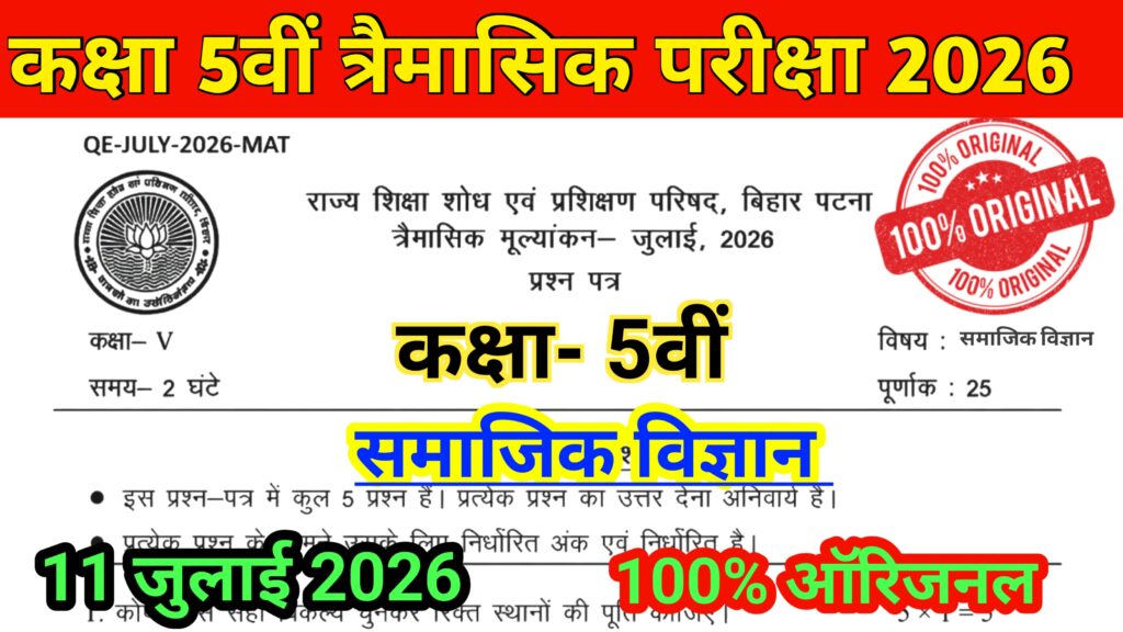 11 July Bihar Board Class 5th Social Science Qarterly Exam Viral Question Paper 2026